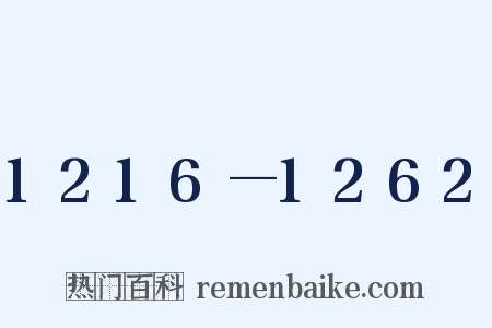 1216—1262是什么意思的图片